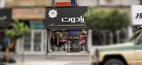 رادوت